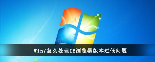 Win7怎么处理IE浏览器版本过低问题