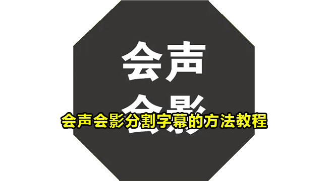 会声会影分割字幕的方法教程