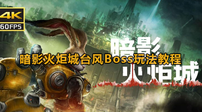 暗影火炬城台风Boss玩法教程