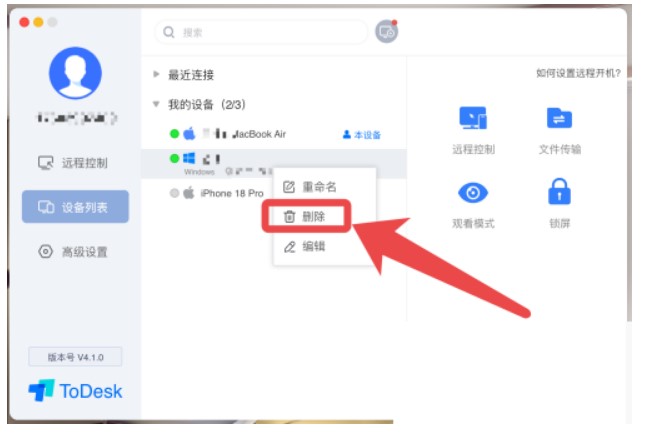 ToDesk删除设备教程