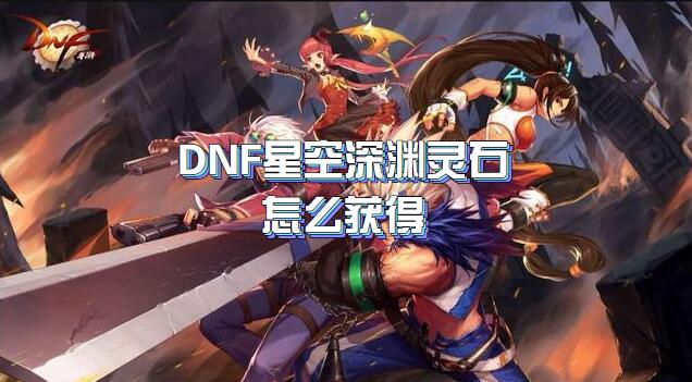 DNF星空深渊灵石怎么获得