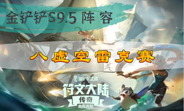 金铲铲之战s9.5八虚空雷克赛阵容搭配攻略