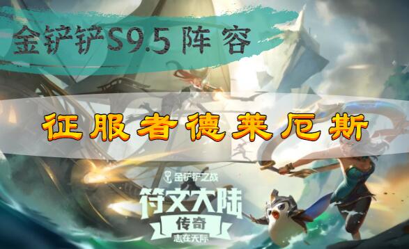 金铲铲之战s9.5征服者德莱厄斯阵容搭配攻略