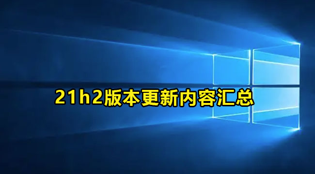 win10 21h2版本更新内容汇总