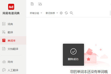 有道词典删除单词本方法介绍