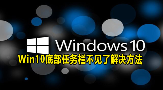 Win10底部任务栏不见了解决方法