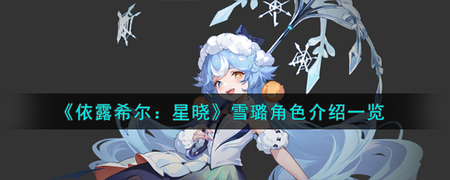 依露希尔星晓雪璐怎么样