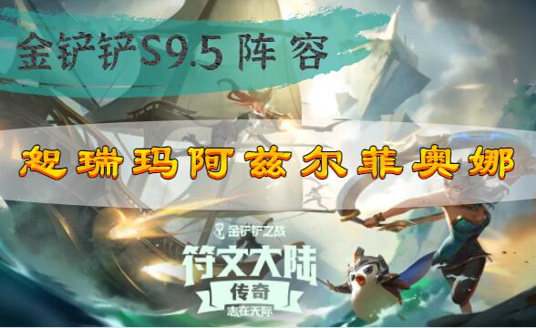 金铲铲之战s9.5恕瑞玛阿兹尔菲奥娜阵容搭配攻略