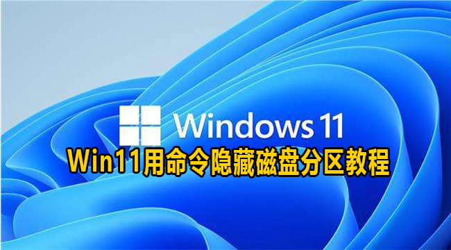 Win11用命令隐藏磁盘分区教程