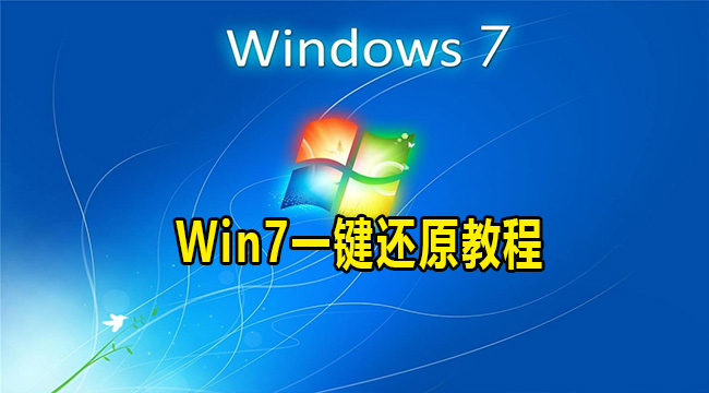 Win7一键还原教程