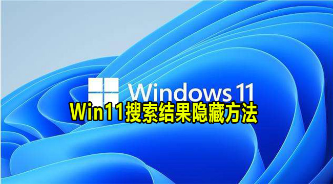 Win11搜索结果隐藏方法