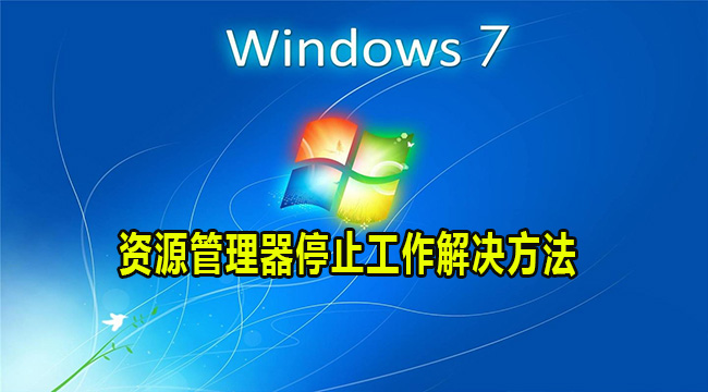 Win7资源管理器停止工作解决方法