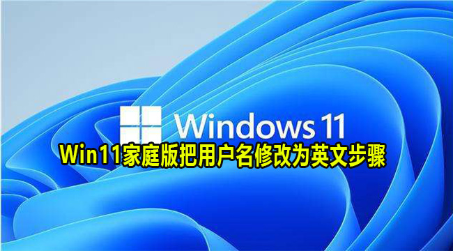 Win11家庭版把用户名修改为英文步骤