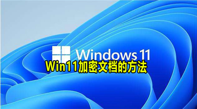 Win11加密文档的方法