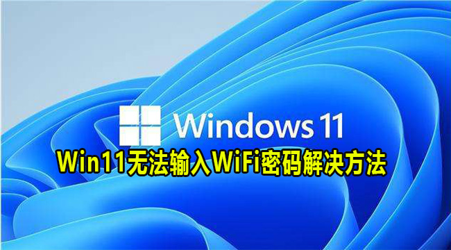 Win11无法输入WiFi密码解决方法