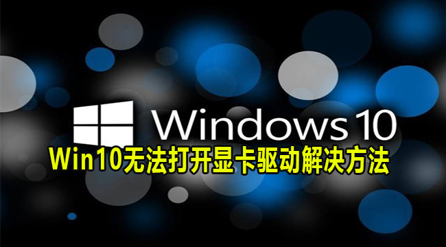 Win10无法打开显卡驱动解决方法