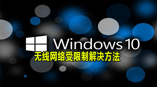 Win10无线网络受限制解决方法