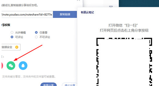 有道云笔记分享到微信方法介绍