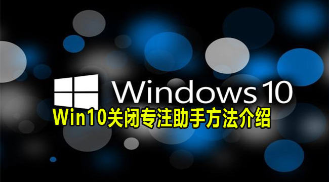 Win10关闭专注助手方法介绍