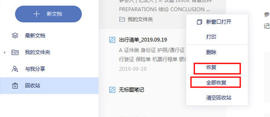 有道云笔记恢复删除文件方法介绍