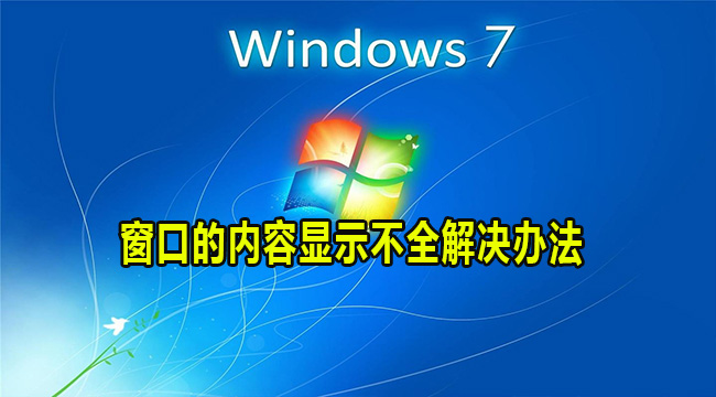 Win7窗口的内容显示不全解决办法