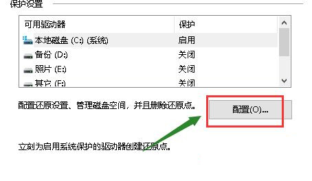 Win10系统创建备份还原点教程