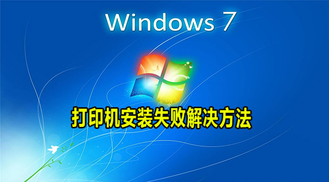 Win7打印机安装失败解决方法