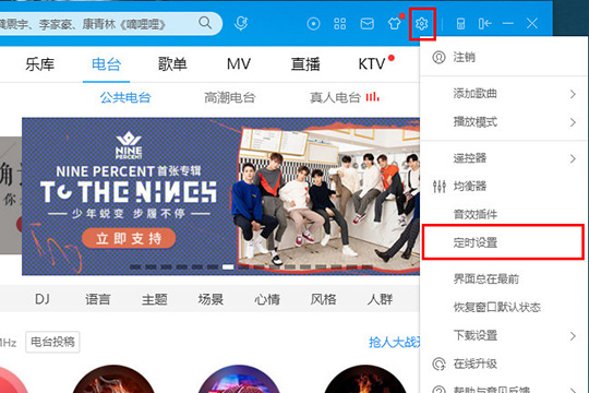 酷狗音乐定时播放方法介绍