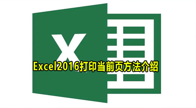 Excel2016打印当前页方法介绍