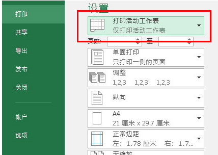 Excel2016打印当前页方法介绍