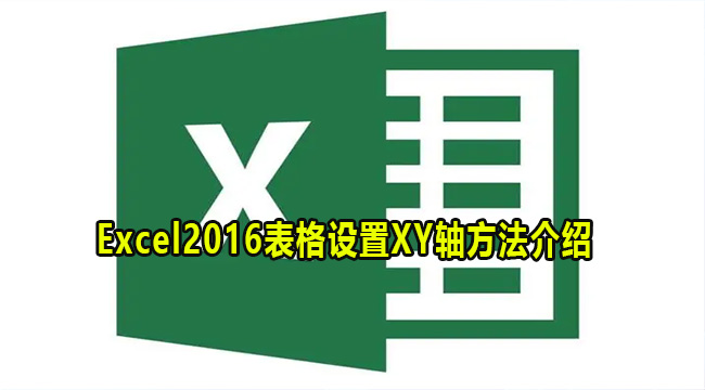 Excel2016表格设置XY轴方法介绍