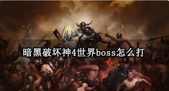 暗黑破坏神4第二赛季boss怎么打的