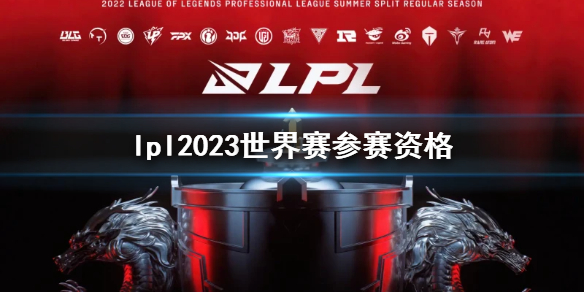 lpl2023世界赛入围队伍