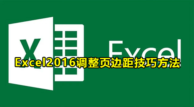 Excel2016调整页边距技巧方法