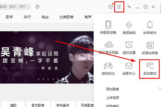QQ音乐开启耳纹音效方法介绍