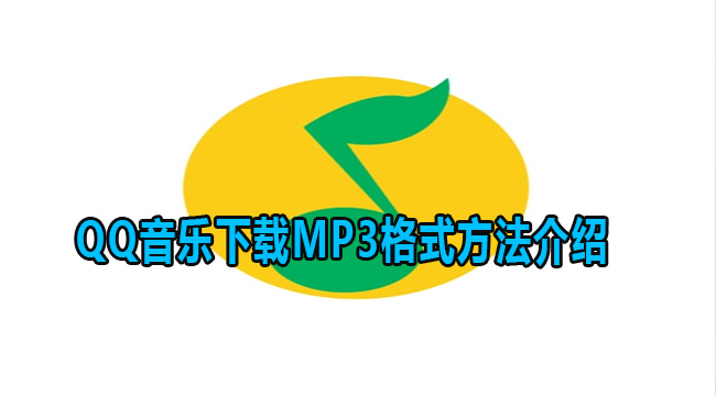 QQ音乐下载MP3格式方法介绍