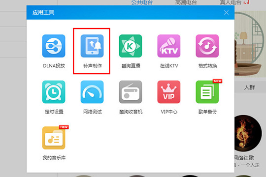 酷狗音乐制作铃声操作介绍