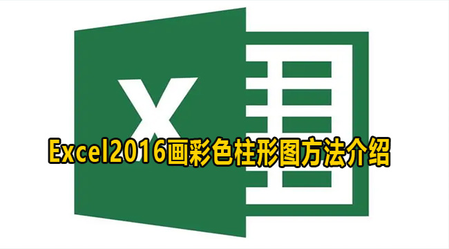 Excel2016画彩色柱形图方法介绍