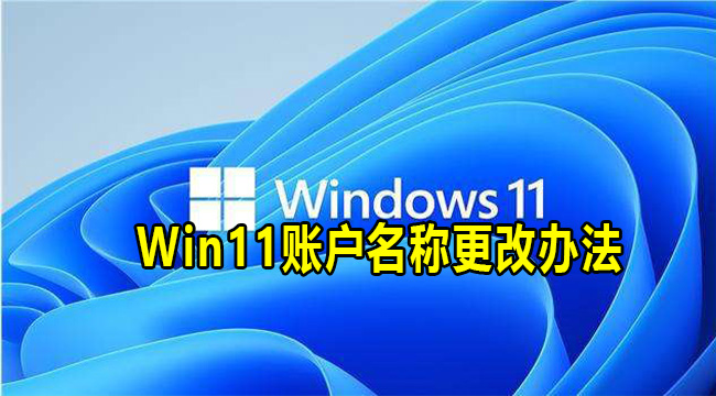 Win11账户名称更改办法