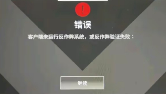 apex反作弊运行失败解决方法