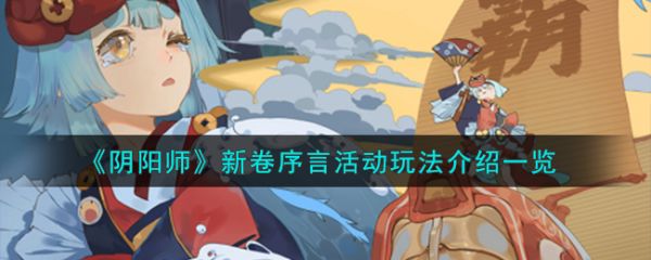 阴阳师新卷序言活动玩法介绍