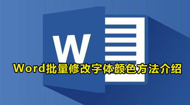 Word批量修改字体颜色方法介绍