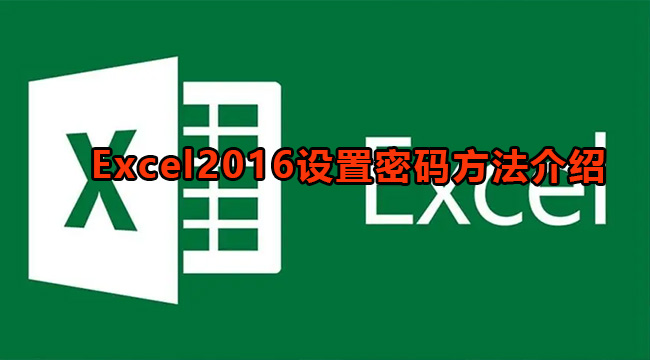 Excel2016设置密码方法介绍