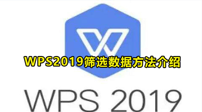 WPS2019筛选数据方法介绍