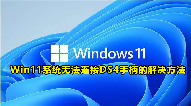 Win11系统无法连接DS4手柄的解决方法