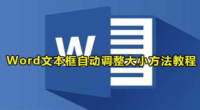 Word文本框自动调整大小方法教程