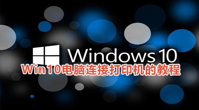 Win10电脑连接打印机的教程