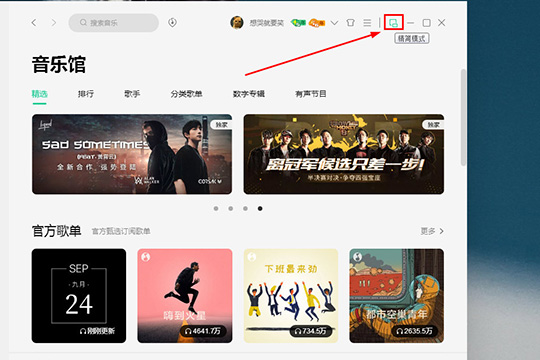 QQ音乐开启精简模式方法介绍