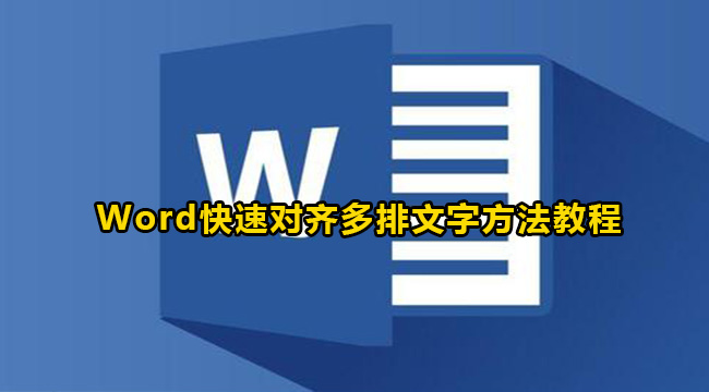 Word快速对齐多排文字方法教程