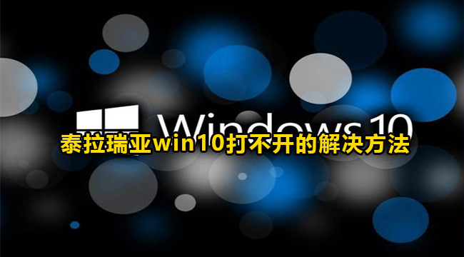 泰拉瑞亚win10打不开的解决方法